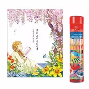 색연필 12색 컬러링북 노인색칠공부 치매예방색칠공부