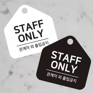 STAFF ONLY 걸이형 소형 오각안내판 17x17cm