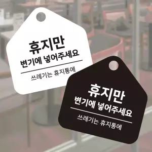휴지만변기에 걸이형 소형 오각안내판 17x17cm