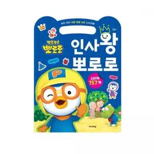 6000인사왕 뽀로로 스티커북