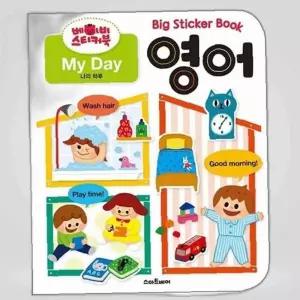 베이비 스티커북 영어 My Day 사운드북 유아사운드북 어린이사운드북