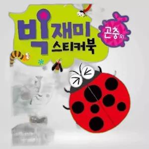 빅재미 스티커북 곤충 유아완구 사운드북 외 유아사운드북