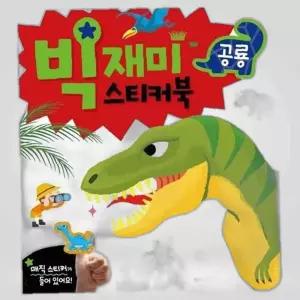 빅재미 스티커북 유아완구 어린이사운드북 공룡 유아사운드북