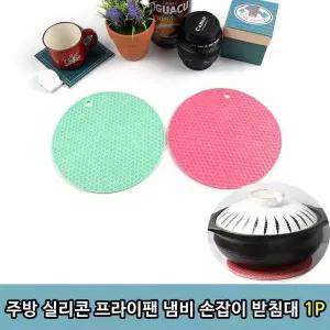 T1 주방 실리콘 프라이팬 냄비 손잡이 받침대 1P