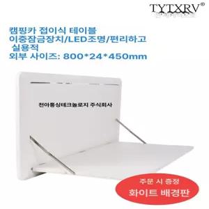 보드 테이블 캠핑카 식탁 트레일러 접이식 차박