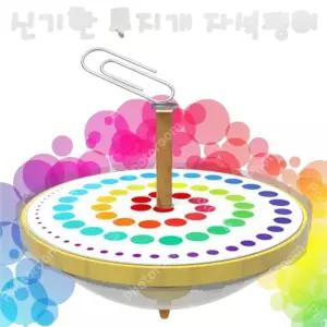 신기한 무지개 레인보우 자석팽이 만들기