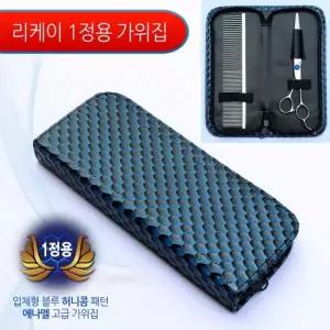 NEW 가위집 1정용 애견용품 애견미용기 강아지미용기구 강아지털깎기 커브숱가위