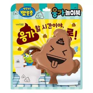 뽀로로 응가 놀이북 1P 변기 화장실 장난감 배변훈련/기관납품/대량구매