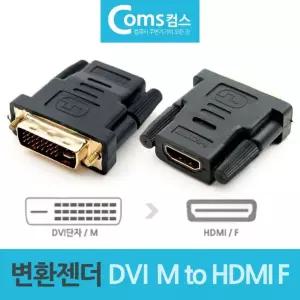 HDMI 변환젠더 모니터 변환잭 F to DVI M