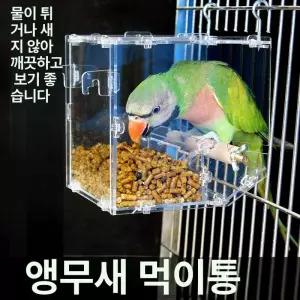앵무새밥통 새모이통 아크릴 조류 공급 밥통 흘림