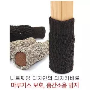 의자양말 4P 의자 소음 방지 다리 마루 보호 패드