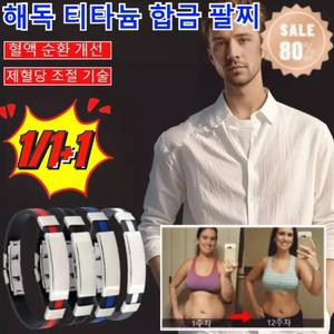 1/1+1 해독 티타늄 합금 팔찌 건강팔찌 혈당 조절 팔찌 게르마늄 건강팔찌 남성 여성