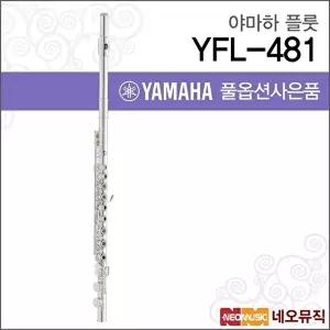 [야마하]야마하 YFL-481 플룻 / YAMAHA Flute /헤드바디실버/오픈키