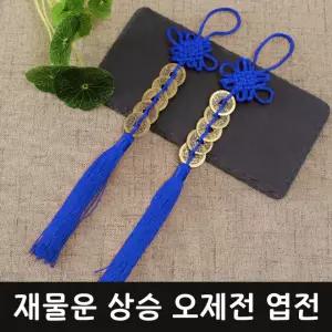 오제전 엽전 행운 매듭 걸이 블루 재물운 돈복 오색실 풍수 인테리어 장식품 노리개