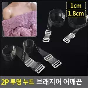 여성/투명브라끈/누드브래지어끈/브래지어어깨끈 (8386206A)