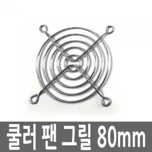 80mm 팬그릴 쿨러커버 먼지망 볼트장착 이물질 필터