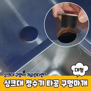 싱크대 정수기 세제통 타공 구멍마개 대형