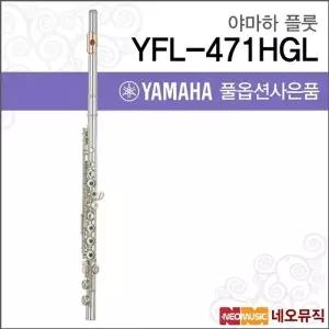 야마하 YFL-471HGL 플룻 / YAMAHA Flute /헤드바디실버/B풋