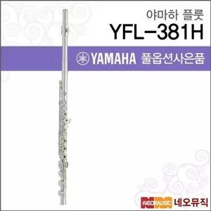 야마하 YFL-381H 플룻 / YAMAHA Flute /헤드실버/B풋