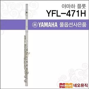 야마하 YFL-471H 플룻 / YAMAHA Flute /실버 B풋 E메커니즘