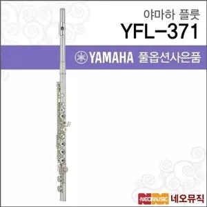 야마하 YFL-371 플룻 / YAMAHA Flute /헤드실버 링키