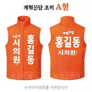 개혁신당 조끼 A형