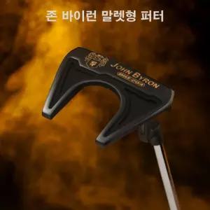 존.바이런 말렛형 퍼터 33인치, 34인치 존.바이런 코리아 정품