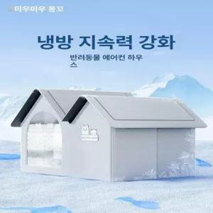 고양이에어컨하우스 반려동물 강아지 에어컨하우스 집 얼음