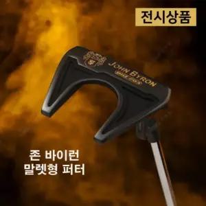 [DP상품] 존 바이런 말렛형 퍼터 33인치 34인치 존 바이런 코리아 정품