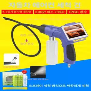 해이프 에어컨 청소 스프레이건 클리닝 필터 내시경 분사