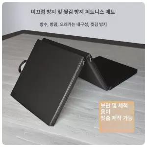 찜질방 매트 요가 홈트 방수 접이식 고시원 헬스 피트 다용도 휴게실 스트레칭
