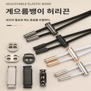 밑단 블랙 버튼 스프링 원형 바지 조거 옷수선 옷 밴딩 버클 고무줄 기 팬츠