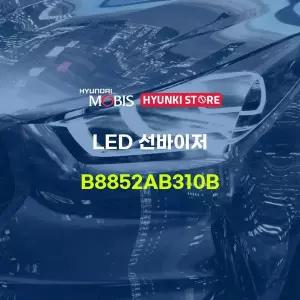 [현대모비스]LED 선바이저 (B8852AB310B) 현대모비스부품몰
