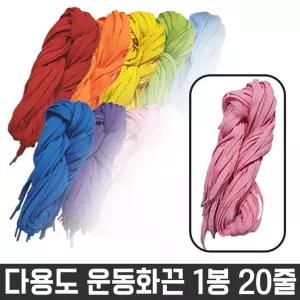 다용도 목걸이 넙적 운동화 끈 명찰 1봉 20줄/운동화/끈/신발/만능/스니커즈/패션/컬러/다용도/칼라/슈즈