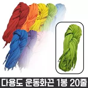 다용도 목걸이 넙적 운동화 끈 명찰 1봉 20줄/운동화/끈/신발/만능/스니커즈/패션/컬러/다용도/칼라/슈즈