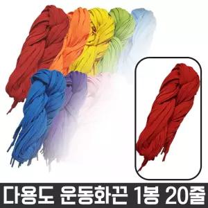 다용도 목걸이 넙적 운동화 끈 명찰 1봉 20줄/운동화/끈/신발/만능/스니커즈/패션/컬러/다용도/칼라/슈즈