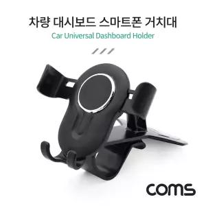 Coms 차량용 대시보드 계기판 스마트폰 거치대 자동차 대쉬보드/차량/핸드폰/거치대/스마트폰/홀더/폰