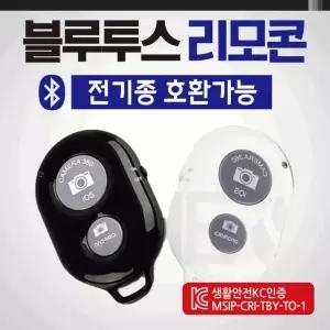 블루투스 [블루투스리모컨] 블루투스리모콘/셀카봉/KC인증/전기종호환가능/고급케이스포장/삼각대리모컨
