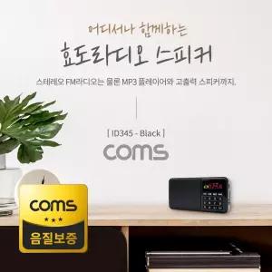 Coms 스테레오 FM라디오 효도라디오 3W 스피커 카드리더 Black/MP3라디오플레이어/가정용라디오/간편라디오
