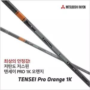 [병행정품] 텐세이 1K 프로 오렌지 드라이버 샤프트 / 핑 드라이버 전용