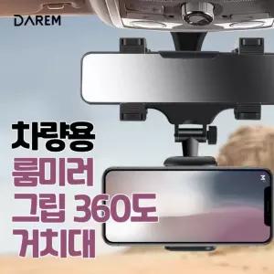 차량용 룸미러 거치대 360도 WaU1+6vHW