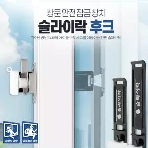 아이 창문 후크 보조 잠금 방범 장치 중문잠금장치 추락방지 잠금장치 샷시 열림방지