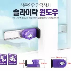 게하 숙소 창문 방범 도둑 안전장치 안전잠금 방충망잠금 유아안전 유아안전잠금 샷시