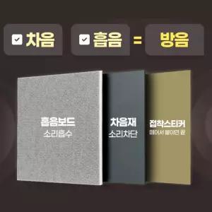 방음보드 벽소음차단 원룸 현관문방음 곰팡이차단 합지벽지 셀프시공 단열시트지 우풍