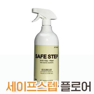 세이프스텝 플로어 800ml 더존 논슬립 코팅제 미끄럼방지제 가정 애견카페 마루바닥 실내 체육관 농구코트 강화마루 안전사고 낙상예방