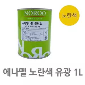 1L 옐로우 유광 에나멜 페인트 소량 목재 도장 철제 도료 평활