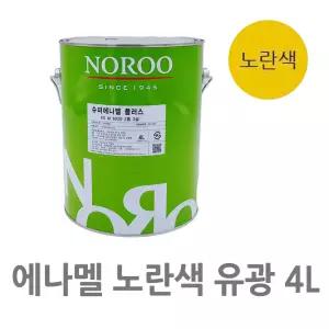 4L 옐로우 유광 페인트 에나멜 목재 철재 우수 DIY 밀착성