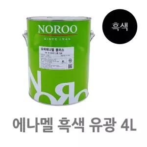 4L 블랙 에나멜 페인트 유광 광택 목재용 철재 은폐력 속건성