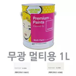 1L 화이트 페인트 소량페인트 목재 공예 수성 시멘트몰탈 상가