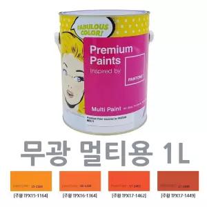 1L 오렌지컬러 페인트 소량 포인트 공예 인테리어 주택 사무실